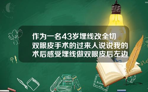 作为一名43岁埋线改全切双眼皮手术的过来人说说我的术后感受埋线做双眼皮后左边眼睛很卡