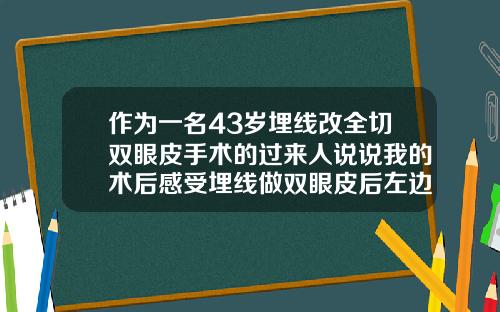 作为一名43岁埋线改全切双眼皮手术的过来人说说我的术后感受埋线做双眼皮后左边眼睛很卡