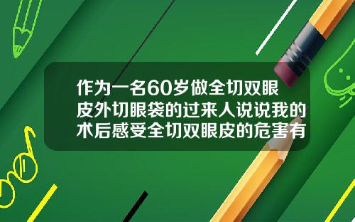 作为一名60岁做全切双眼皮外切眼袋的过来人说说我的术后感受全切双眼皮的危害有哪些
