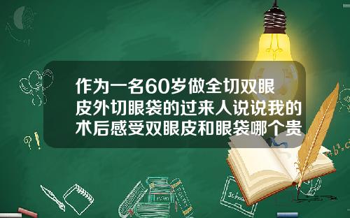 作为一名60岁做全切双眼皮外切眼袋的过来人说说我的术后感受双眼皮和眼袋哪个贵