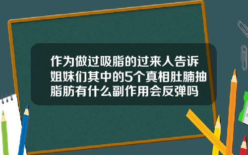作为做过吸脂的过来人告诉姐妹们其中的5个真相肚腩抽脂肪有什么副作用会反弹吗