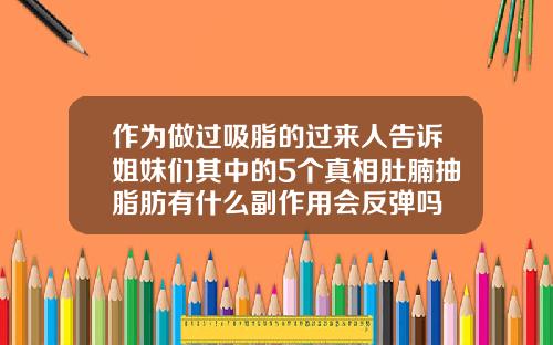作为做过吸脂的过来人告诉姐妹们其中的5个真相肚腩抽脂肪有什么副作用会反弹吗