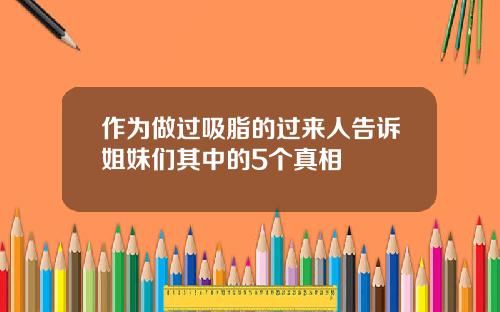 作为做过吸脂的过来人告诉姐妹们其中的5个真相