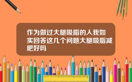 作为做过大腿吸脂的人我如实回答这几个问题大腿吸脂减肥好吗