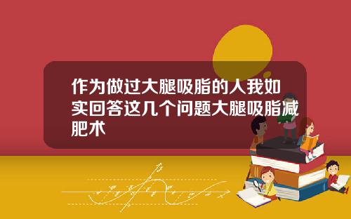 作为做过大腿吸脂的人我如实回答这几个问题大腿吸脂减肥术