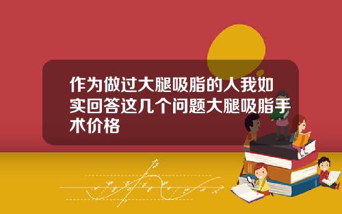 作为做过大腿吸脂的人我如实回答这几个问题大腿吸脂手术价格