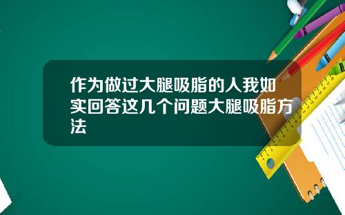作为做过大腿吸脂的人我如实回答这几个问题大腿吸脂方法