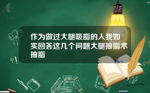 作为做过大腿吸脂的人我如实回答这几个问题大腿抽脂术抽脂