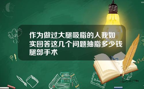 作为做过大腿吸脂的人我如实回答这几个问题抽脂多少钱腿部手术