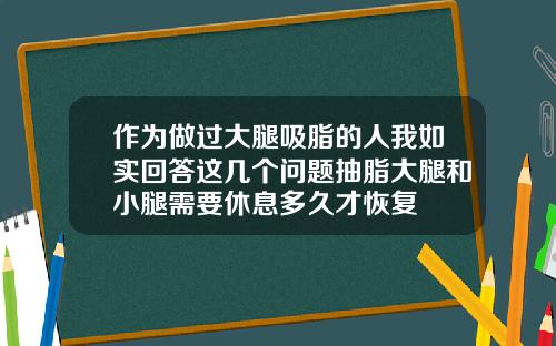 作为做过大腿吸脂的人我如实回答这几个问题抽脂大腿和小腿需要休息多久才恢复