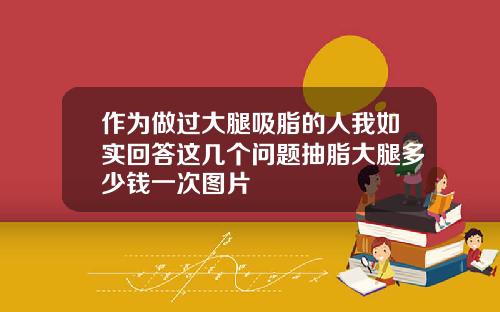 作为做过大腿吸脂的人我如实回答这几个问题抽脂大腿多少钱一次图片