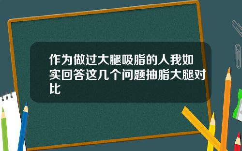 作为做过大腿吸脂的人我如实回答这几个问题抽脂大腿对比