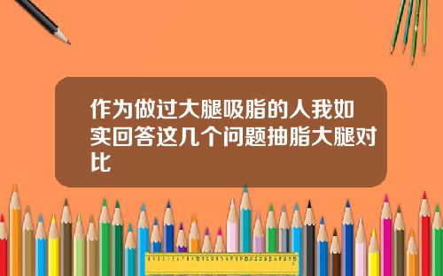 作为做过大腿吸脂的人我如实回答这几个问题抽脂大腿对比