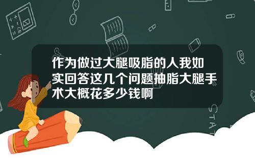 作为做过大腿吸脂的人我如实回答这几个问题抽脂大腿手术大概花多少钱啊