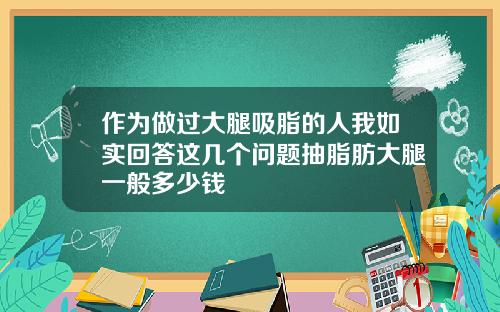 作为做过大腿吸脂的人我如实回答这几个问题抽脂肪大腿一般多少钱