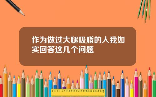作为做过大腿吸脂的人我如实回答这几个问题