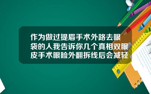 作为做过提眉手术外路去眼袋的人我告诉你几个真相双眼皮手术眼睑外翻拆线后会减轻么