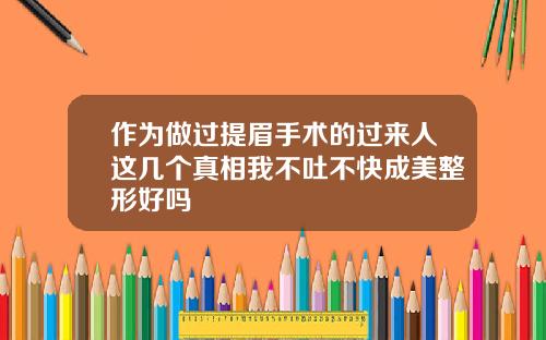 作为做过提眉手术的过来人这几个真相我不吐不快成美整形好吗