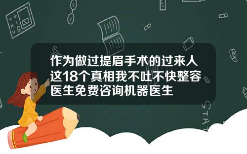 作为做过提眉手术的过来人这18个真相我不吐不快整容医生免费咨询机器医生