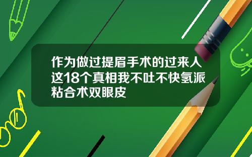 作为做过提眉手术的过来人这18个真相我不吐不快氢派粘合术双眼皮