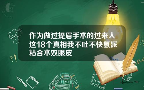 作为做过提眉手术的过来人这18个真相我不吐不快氢派粘合术双眼皮