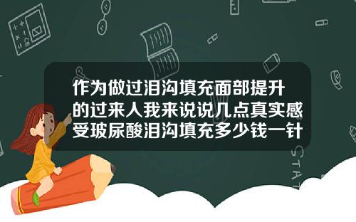 作为做过泪沟填充面部提升的过来人我来说说几点真实感受玻尿酸泪沟填充多少钱一针图片