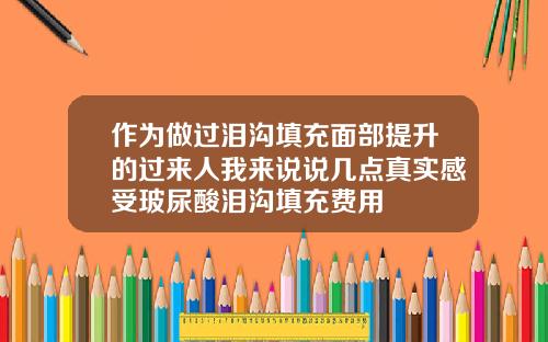 作为做过泪沟填充面部提升的过来人我来说说几点真实感受玻尿酸泪沟填充费用