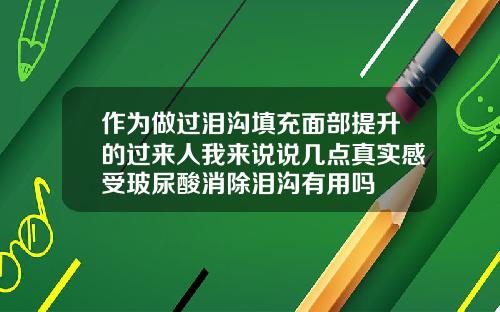 作为做过泪沟填充面部提升的过来人我来说说几点真实感受玻尿酸消除泪沟有用吗