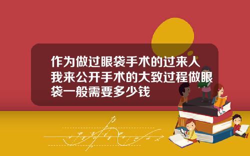 作为做过眼袋手术的过来人我来公开手术的大致过程做眼袋一般需要多少钱