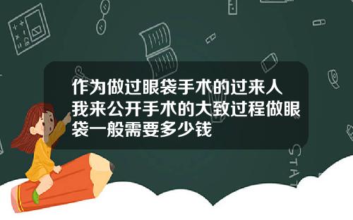 作为做过眼袋手术的过来人我来公开手术的大致过程做眼袋一般需要多少钱