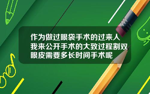 作为做过眼袋手术的过来人我来公开手术的大致过程割双眼皮需要多长时间手术呢