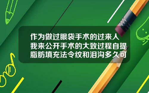 作为做过眼袋手术的过来人我来公开手术的大致过程自提脂肪填充法令纹和泪沟多久可以洗脸
