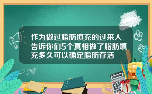 作为做过脂肪填充的过来人告诉你们5个真相做了脂肪填充多久可以确定脂肪存活