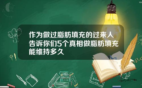 作为做过脂肪填充的过来人告诉你们5个真相做脂肪填充能维持多久