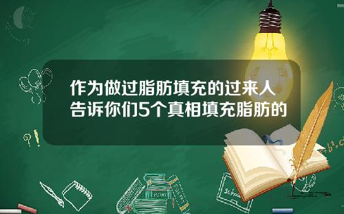 作为做过脂肪填充的过来人告诉你们5个真相填充脂肪的