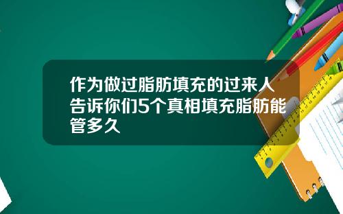 作为做过脂肪填充的过来人告诉你们5个真相填充脂肪能管多久