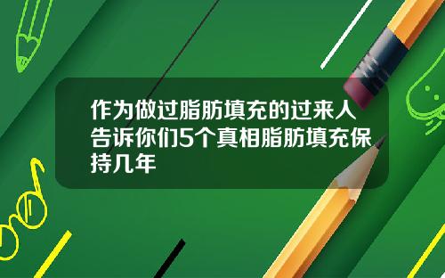 作为做过脂肪填充的过来人告诉你们5个真相脂肪填充保持几年