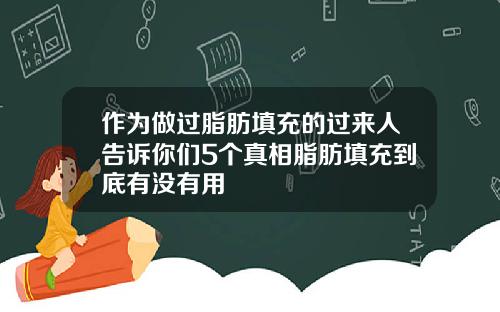 作为做过脂肪填充的过来人告诉你们5个真相脂肪填充到底有没有用