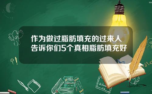 作为做过脂肪填充的过来人告诉你们5个真相脂肪填充好