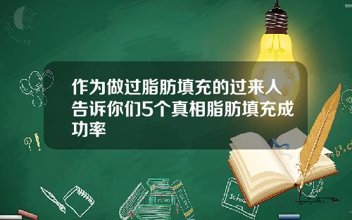 作为做过脂肪填充的过来人告诉你们5个真相脂肪填充成功率
