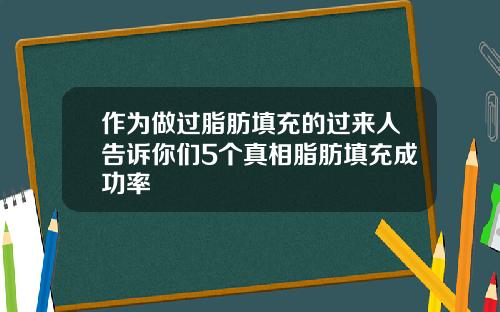 作为做过脂肪填充的过来人告诉你们5个真相脂肪填充成功率