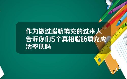 作为做过脂肪填充的过来人告诉你们5个真相脂肪填充成活率低吗
