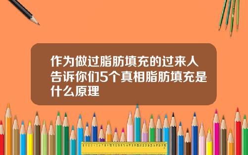作为做过脂肪填充的过来人告诉你们5个真相脂肪填充是什么原理
