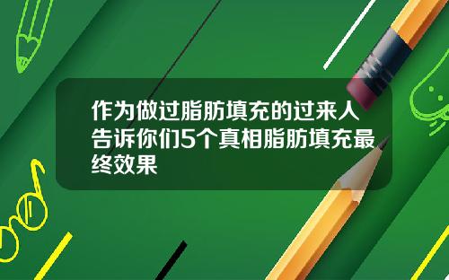 作为做过脂肪填充的过来人告诉你们5个真相脂肪填充最终效果