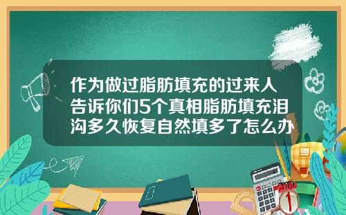 作为做过脂肪填充的过来人告诉你们5个真相脂肪填充泪沟多久恢复自然填多了怎么办