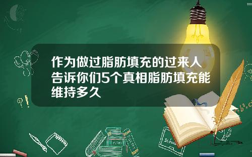 作为做过脂肪填充的过来人告诉你们5个真相脂肪填充能维持多久