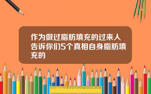 作为做过脂肪填充的过来人告诉你们5个真相自身脂肪填充的