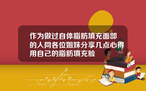 作为做过自体脂肪填充面部的人同各位姐妹分享几点心得用自己的脂肪填充脸