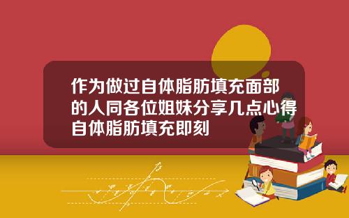 作为做过自体脂肪填充面部的人同各位姐妹分享几点心得自体脂肪填充即刻