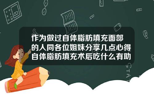 作为做过自体脂肪填充面部的人同各位姐妹分享几点心得自体脂肪填充术后吃什么有助于存活率